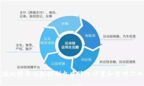 如何在比特币钱包控制台中修改设置和管理你的资产