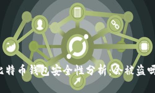 比特币钱包安全性分析：会被盗吗？