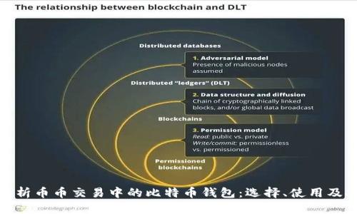 全面解析币币交易中的比特币钱包：选择、使用及安全性