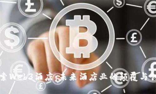 探索Web3酒店：未来酒店业的颠覆与创新