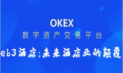 探索Web3酒店：未来酒店业的颠覆与创新