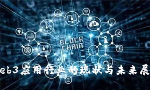 Web3应用行业的现状与未来展望