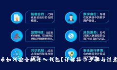 比特币如何安全地进入钱