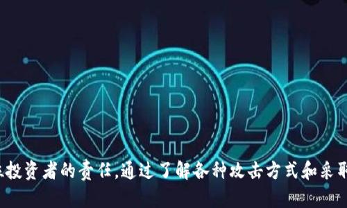   比特币钱包破解思路及其安全防范详解 / 

 guanjianci 比特币, 钱包破解, 网络安全, 加密货币 /guanjianci 

# 比特币钱包破解思路及其安全防范详解

比特币（Bitcoin）作为一种重要的加密货币，其市场影响力和受欢迎程度不断上升。随着越来越多的人参与比特币的交易与投资，相关的安全问题也日益凸显，尤其是比特币钱包的安全。本文将详细讨论比特币钱包的破解思路、可能存在的安全隐患以及如何有效保护自己的比特币资产。

## 什么是比特币钱包？

比特币钱包是用于存储比特币的数字工具，可以用来接收、发送和管理比特币。钱包可以分为热钱包和冷钱包两种类型：

- **热钱包**是指与互联网连接的数字钱包，方便用户随时交易。
- **冷钱包**是完全脱离互联网的存储设备，通常用于长时间保存比特币。

无论是哪种类型的钱包，都要确保其安全性，避免被黑客攻击和资产盗窃。

## 比特币钱包的安全性

比特币钱包的安全性直接关系到用户的资产安全。目前比特币常用于两种方式进行存储：私钥和助记词。私钥是访问和管理比特币必不可少的，丢失私钥意味着无法再访问相应的比特币。因此，如何保护私钥成为了钱包安全的核心。

### 常见的比特币钱包破解思路

对比特币钱包的攻击方式大致可以分为以下几种：

1. **暴力破解**：攻击者通过尝试大量密码组合，直到找到正确的私钥。这种方式在短期内花费较少，但在面对强密码时通常不太成功。

2. **社会工程学攻击**：通过获取用户的个人信息，比如社交网络上的信息，攻击者可能会试图诱导用户泄露私钥或助记词。

3. **恶意软件**：攻击者可以通过恶意软件潜入用户的计算机，窃取密码和私钥信息。

4. **中间人攻击**：攻击者通过监控网络流量，截获用户与钱包服务提供者之间的数据传输。

5. **不安全的存储方式**：用户可能会将私钥或助记词保存在不安全的地方，比如记事本、邮件中等，极易被他人获取。

### 如何有效防范比特币钱包的破解？

用户可以通过以下几种方式有效保护自己的比特币钱包：

1. **使用强密码**：选择复杂的、难以猜测的密码，并定期更换。

2. **启用双重认证**：在钱包或交易所上启用双重认证（2FA），增加额外的安全层。

3. **保持软件更新**：确保钱包软件是最新版本，及时修补已知的安全漏洞。

4. **定期备份**：定期备份钱包数据，确保在意外情况下能够恢复资产。

5. **使用冷钱包**：将大部分比特币存储在冷钱包中，仅将少量存储在热钱包中以进行日常交易。

## 可能相关的问题

### 1. 比特币钱包安全吗？

比特币钱包的安全性取决于多种因素，包括用户的操作习惯和所使用的钱包类型。热钱包虽然方便但相对容易受到黑客攻击，冷钱包相对安全，但使用时不方便，用户需根据自身需求权衡使用。

### 2. 如何选择比特币钱包？

选择比特币钱包时，用户需考虑钱包的类型、操作界面的友好程度、是否支持双重认证、钱包的声誉及其安全性。

### 3. 比特币私钥泄露后该怎么办？

如果比特币私钥泄露，用户应立即转移所有比特币到一个新的钱包，并采取额外措施来确保新钱包的安全，例如更改密码、启用双重认证等。

### 4. 黑客是如何攻破比特币钱包的？

黑客通常通过暴力破解、社会工程学攻击及恶意软件等多种手段，对比特币钱包进行攻击，以窃取用户的比特币。

### 5. 使用冷钱包有什么优势？

冷钱包能够有效隔离网络，避免网络攻击和黑客入侵，适合长期存储资产，尤其是对那些不频繁交易的用户。

## 详细解读相关问题

### 比特币钱包安全吗？

随着比特币和其他加密货币的普及，钱包的安全性逐渐引起了广泛关注。一个安全的钱包不仅要求其加密强度高，还涉及到私钥的管理和用户的操作习惯。关于比特币钱包的安全性，存在几个关键点：

- **钱包类型**：热钱包和冷钱包在安全性上有本质区别。热钱包由于常常与互联网连接，因此存在被黑客攻击的风险，而冷钱包通过物理隔离降低了这一风险。

- **用户行为**：安全意识薄弱的用户常常在社交网络或公开场合分享自己的钱包信息，容易成为攻击者的目标。因此，用户应当理解安全行为的重要性，如避免使用公共Wi-Fi进行交易、定期检查账户状态等。

- **软件更新与支持**：选择有良好口碑和持续更新的软件，可以有效提升钱包的安全性。开发团队应定期修补漏洞，以应对不断变化的网络安全环境。

总体而言，比特币钱包是安全的，但需要用户保持警觉和良好的使用习惯。

### 如何选择比特币钱包？

选择合适的比特币钱包对用户来说至关重要。不同类型的钱包适合不同的使用场景，用户应根据自己的需求做出选择。

- **功能需求**：如果经常进行交易，可以优先考虑热钱包，它通常提供便捷的交易体验。但是，如果主要是长期存储资产，可以选择冷钱包，虽然操作上不够便捷，但安全性更高。

- **使用便捷性**：一些钱包提供用户友好的接口，让新手也能轻松使用。选择界面清晰、易于导航的工具可以提高用户体验。

- **社区和支持**：选择有良好用户评价和支持的产品能增加安全性。通过查看其他用户对钱包的反馈可以获得更加全面的评估。

- **兼容性**：一些钱包可能并不支持某些代币或特定的功能，因此用户在选择时应考虑所需的功能与钱包的兼容性。

通过综合考虑这些因素，用户将能够找到最适合自己的比特币钱包。

### 比特币私钥泄露后该怎么办？

如果比特币私钥被泄露，用户面临着失去资产的风险。及时采取措施是保护资产的关键。

- **立即转移资产**：一旦发现私钥泄露，用户应立即将所有比特币转移到新的钱包中，并使用新的私钥进行长期存储。确保新钱包的安全设置完善，最好使用冷钱包。

- **更改密码**：对于与比特币相关的账户，立即更改密码并启用双重认证，以防止进一步的未授权访问。

- **监控交易**：在发现私钥泄露后，用户需定期监控钱包的交易记录，以防止资产被继续转移。

- **提升安全性**：在资产转移后，用户应重新评估当前的安全措施，如使用强密码、备份助记词，定期更新软件等，确保不会再出现类似情况。

通过迅速而有效的应对措施，用户可以将损失降至最低，并保护其比特币资产。

### 黑客是如何攻破比特币钱包的？

黑客在攻击比特币钱包时通常采取一些特定的策略和方法，这些攻击方式各有特点和针对性，下面详细介绍几种常见的攻击方法。

- **暴力破解攻击**：这种方式主要依赖于强大的计算能力进行大量密码尝试，攻击者通过逐一尝试所有可能的密码组合，直至找到正确的私钥。对于使用简单密码的用户而言，这种方式尤其有效。

- **社会工程学**：攻击者通过伪装、钓鱼邮件或社交媒体平台分析用户信息，诱导用户主动提供他们的私钥或其他敏感信息。例如，黑客可能伪装成客户服务代表，向用户询问账户信息。

- **恶意软件和病毒**：通过将恶意软件植入用户的计算机，攻击者可以直接窃取私钥和密码信息。用户在访问不明链接、下载不明应用时，需格外小心。

- **中间人攻击**：如果用户在公共网络下使用比较脆弱的连接方式进行交易，攻击者可能会通过监控流量直接截获交易数据。

- **钓鱼攻击**：黑客可能会建立看似合法的登录页面，诱导用户输入自己的助记词或私钥，这些信息随即被窃取。

任何一种攻击方式都说明用户在保护比特币资产时必须时刻保持警惕，并采取相应策略来降低被攻击的风险。

### 使用冷钱包有什么优势？

冷钱包是保护比特币资产的有效方案，具体优点体现在以下几个方面：

- **物理隔离**：冷钱包一般指未连网的钱包，相较于热钱包避免了在线攻击的风险。即使黑客试图进入用户的计算机，也无法窃取存储在冷钱包中的比特币。

- **长期存储的优选**：对于打算长期投资比特币的用户，冷钱包是一种极佳的选择，能够在极大程度上避免资产被盗。

- **降低人为错误**：由于冷钱包操作较为复杂，用户在使用时会相对小心，因此减少因为社交工程或其他操作失误带来的损失。

- **数据保护**：冷钱包使用硬件设备，且通常为离线存储，因此数据受到极大的物理和网络保护，对用户的私钥安全构筑了有效防线。

总之，使用冷钱包能够为用户提供坚实的资产保障，特别是对那些不活跃的投资者来说，选择冷钱包将大大提升其比特币的安全性。

## 总结

比特币作为新兴的资产类别，吸引了越来越多的投资者。在享受比特币带来的投资机会的同时，也需要关注其安全隐患。保护好自己的比特币钱包是每位投资者的责任，通过了解各种攻击方式和采取相应的防范措施，能够有效提高比特币资产的安全性。通过全面的了解和较强的安全意识，我们能够在这个加密货币的时代中，安全地进行交易和投资。