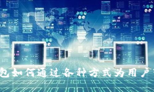 Web3钱包如何通过各种方式为用户带来收益