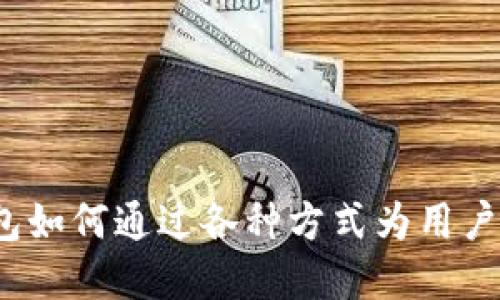 Web3钱包如何通过各种方式为用户带来收益