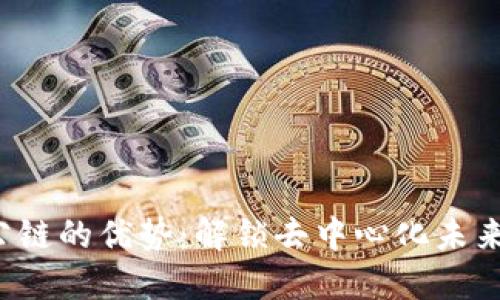Web3公链的优势：解锁去中心化未来的潜力
