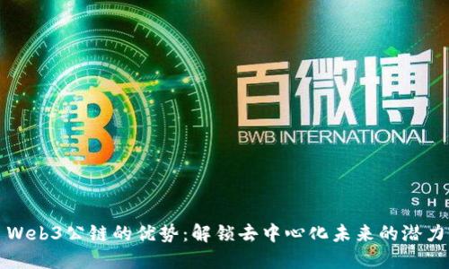 Web3公链的优势：解锁去中心化未来的潜力