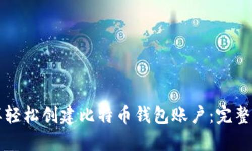 怎样轻松创建比特币钱包账户：完整指南