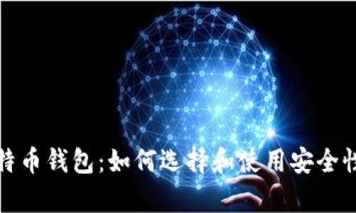全面解析比特币钱包：如何选择和使用安全性最高的钱包