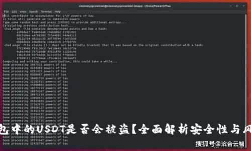 硬件钱包中的USDT是否会被盗？全面解析安全性与风险管理