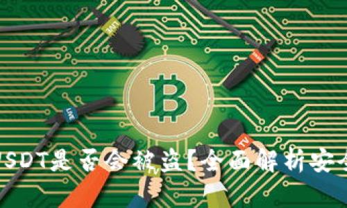 硬件钱包中的USDT是否会被盗？全面解析安全性与风险管理