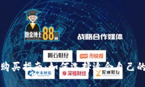 比特币钱包购买指南：如何选择适合自己的比特币钱包