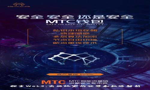 探索Web3：高端玩家的世界和机遇解析