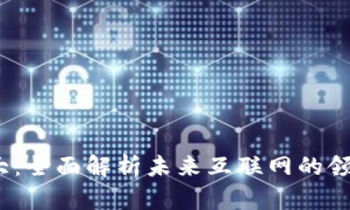 Web3的老大：全面解析未来互联网的领军者与趋势