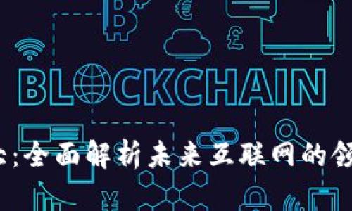 Web3的老大：全面解析未来互联网的领军者与趋势