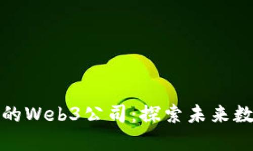 红杉资本投资的Web3公司：探索未来数字经济的先锋