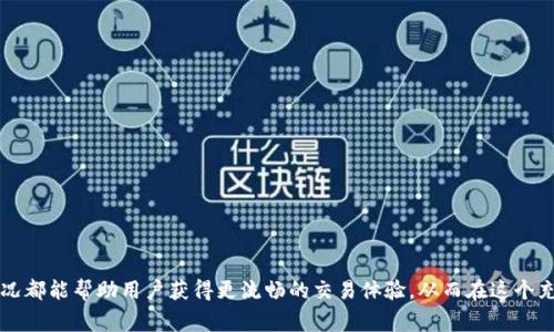 比特币钱包6个确认公式与破解：时间、因素及其影响

比特币, 比特币钱包, 确认时间, 区块链/guanjianci

引言
比特币作为一种去中心化的数字货币，越来越多的人开始了解并参与到这种新型货币的生态系统中。从购买比特币到进行交易，再到存储比特币，用户需要一个可靠的比特币钱包。在使用比特币钱包进行交易时，确认时间是一个至关重要的因素，特别是6个确认的概念常常被提及。那么，比特币钱包的6个确认到底需要多久呢？在本文中，我们将深入探讨这一主题，了解影响确认时间的各种因素及其对交易安全的重要性。

什么是比特币确认？
在比特币网络中，确认是指将交易记录纳入区块链中的过程。每当一个新的区块被矿工成功挖出并与区块链连接时，之前的交易就会获得一次确认。简单来说，确认的数目可以解读为交易在区块链上被验证的次数。对于大多数用户来说，获得多个确认代表了交易的安全性和不可逆转性。

为什么需要6个确认？
行业普遍认为，等待6个确认可以极大地降低交易被重放或双重支付攻击的风险。虽然1或2个确认可能在技术上就足够，但在大额交易中，6个确认提供了更高的安全保障。比特币网络是一个全球性的系统，各种因素如网络拥堵、矿工的选择等都会影响交易的确认速度。

比特币确认的时间
比特币的确认时间并不是固定的，它会受到多个因素的影响。一般情况下，一个区块的生成时间大约为10分钟，因此如果交易需要6个确认，理论上的时间为60分钟。这是基于网络正常情况下的运转速度。以下是几个影响确认时间的主要因素：

h41. 矿工的挖矿速度/h4
矿工是比特币网络的重要参与者，他们通过挖矿来验证并确认交易。有时由于网络的繁忙程度，矿工在验证交易上可能会有所延迟或选择性地处理交易。若交易附带的费用较低，矿工可能优先选择更高费用的交易，导致确认时间变长。

h42. 网络拥堵/h4
当大量比特币交易同时进行时，网络会出现拥堵现象。比特币网络的每个区块有容量限制（每个块约1MB），如果交易量大于网络的处理能力，将会导致部分交易在队列中等待确认，进一步延长了确认时间。

h43. 交易费用/h4
交易费用是用户为快速确认交易而支付给矿工的报酬。在交易量激增时，如果用户选择的交易费用过低，矿工可能会延迟处理该交易，因为他们更倾向于确认费用较高的交易。因此，选择合适的交易费用是缩短确认时间的一个有效方法。

h44. 节点的分布与数量/h4
比特币网络是由全球大量节点组成的，每个节点都有能力验证和确认交易。如果节点数量较少或分布不均，也可能会影响交易确认的时间。这就是为什么在比特币交易时，最好选择信誉良好的钱包和交易所，以确保更快的确认速度。

比特币交易如何获取6个确认？
想要确保比特币交易取得6个确认，用户应该考虑以下几点：

h41. 设定合理的交易费用/h4
当进行交易时，系统会根据网络的当前状况和交易数量来建议一笔合理的交易费用。用户可以根据自己的需求自行调整费用。如果选择的费用太低，可能会导致确认时间延长，反之则能有效加速确认。

h42. 使用专业钱包/h4
选用一个信誉良好的比特币钱包会使交易的确认速度更快。专业钱包通常会自动调整交易费用，并根据当前网络状态推荐最佳操作方案。一些钱包还提供交易跟踪功能，可以随时查看交易的确认状态。

h43. 定期检查网络状态/h4
在进行交易前，了解当前比特币网络的状态非常重要。例如，可以使用在线块浏览器查看当前交易负载和建议的交易费用。了解这些信息能够让用户更好地决定何时进行交易以及设定怎样的费用。

常见问题
在最后，我们会探讨一些与比特币确认相关的常见问题，希望能帮助用户更好地理解与比特币交易确认相关的整个过程。

问题1：比特币交易失败的原因是什么？
比特币交易时，用户可能会遇到多种失败的情况。这些失败的原因通常包括以下几点：
1. 交易费用低：如前文所述，矿工更愿意优先确认高费用的交易。当交易费用设置过低，交易就可能排在队列的后面，甚至被遗弃。
2. 网络拥堵：在网络繁忙情况下，交易可能需要更长时间才能被确认，甚至在某些情况下，可能导致交易失败。
3. 不正确的地址：用户在输入接收者地址时，如果发生错误，那么比特币将会发送到错误的地址，导致交易失败。
4. 钱包问题：如果使用不兼容的钱包，导致无法正常完成交易，用户可能会遭遇交易失败的问题。

问题2：如何确认我的比特币交易是否成功？
要确认一笔比特币交易是否成功，用户可以采取以下步骤：
1. 使用块浏览器：在区块链中，每一笔交易都有一个独特的哈希值，可以通过在线块浏览器来查看这笔交易的状态。只需输入交易哈希，用户就能够看到该交易的确认数量和状态。
2. 检查钱包状态：大多数比特币钱包都会显示交易的状态和确认数量，用户只需打开钱包界面即可了解相关信息。
3. 查看地址余额：在交易完成之后，接收地址的比特币余额将会增加，用户可以通过块浏览器或者钱包来实时查看余额。

问题3：比特币网络的未来会如何发展？
比特币网络的未来发展存在多方面的挑战和机遇：
1. 扩展性：随着使用者的增加，如何处理更高的交易量成为比特币面临的主要问题。目前的网络架构在高峰期常常会出现拥堵，因此，开发更好的扩展解决方案将是未来发展的重要任务。
2. 政策法规：全球各国对于比特币及数字货币的政策法规仍然在不断变化。这些政策不仅影响用户的交易习惯，也会对整个比特币生态系统产生深远影响。
3. 技术创新：随着区块链技术和加密技术的快速发展，如何利用新技术进一步推动比特币的应用场景，改善用户体验，将是不断探索的重要方向。

问题4：比特币交易的安全性如何保证？
为了确保比特币交易的安全性，用户可以遵循一些最佳实践：
1. 使用硬件钱包：硬件钱包能够为用户提供最高级别的安全性，因为它不会直接连接到互联网，有效防止黑客攻击。
2. 定期更改密码：为了防止账户被恶意入侵，用户应定期更改比特币钱包的密码，并始终使用复杂、安全的密码。
3. 向专业人士咨询：如果用户对于交易的安全性有任何疑问，建议向区块链或加密货币的专家咨询，以获得专业的意见和建议。

问题5：比特币的交易费用是怎么决定的？
比特币的交易费用是由多个因素共同决定的：
1. 网络状态：在网络繁忙时，为了确保交易能够被及时确认，用户需要设置较高的费用。相反，网络不繁忙时，低费用也可能得到确认。
2. 交易的大小：比特币交易费用并不是固定的，而是针对交易的大小（以字节为单位）进行计算。较大的交易通常需要支付更高的费用。
3. 矿工的选择：矿工在确认交易时，会优先选择高费用的交易。因此，交易费用的设定也与矿工的选择偏好密切相关。

结束语
通过本文的详细阐述，用户应该对比特币钱包的6个确认的时间、影响因素及其相关问题有了更深入的了解。在参与比特币交易时，合理配置交易费用、有效管理钱包及及时关注网络状况都能帮助用户获得更流畅的交易体验，从而在这个充满机遇与挑战的数字货币时代中立足于不败之地。