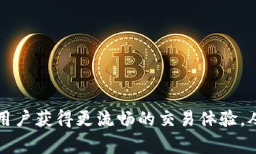 比特币钱包6个确认公式与破解：时间、因素及其影响

比特币, 比特币钱包, 确认时间, 区块链/guanjianci

引言
比特币作为一种去中心化的数字货币，越来越多的人开始了解并参与到这种新型货币的生态系统中。从购买比特币到进行交易，再到存储比特币，用户需要一个可靠的比特币钱包。在使用比特币钱包进行交易时，确认时间是一个至关重要的因素，特别是6个确认的概念常常被提及。那么，比特币钱包的6个确认到底需要多久呢？在本文中，我们将深入探讨这一主题，了解影响确认时间的各种因素及其对交易安全的重要性。

什么是比特币确认？
在比特币网络中，确认是指将交易记录纳入区块链中的过程。每当一个新的区块被矿工成功挖出并与区块链连接时，之前的交易就会获得一次确认。简单来说，确认的数目可以解读为交易在区块链上被验证的次数。对于大多数用户来说，获得多个确认代表了交易的安全性和不可逆转性。

为什么需要6个确认？
行业普遍认为，等待6个确认可以极大地降低交易被重放或双重支付攻击的风险。虽然1或2个确认可能在技术上就足够，但在大额交易中，6个确认提供了更高的安全保障。比特币网络是一个全球性的系统，各种因素如网络拥堵、矿工的选择等都会影响交易的确认速度。

比特币确认的时间
比特币的确认时间并不是固定的，它会受到多个因素的影响。一般情况下，一个区块的生成时间大约为10分钟，因此如果交易需要6个确认，理论上的时间为60分钟。这是基于网络正常情况下的运转速度。以下是几个影响确认时间的主要因素：

h41. 矿工的挖矿速度/h4
矿工是比特币网络的重要参与者，他们通过挖矿来验证并确认交易。有时由于网络的繁忙程度，矿工在验证交易上可能会有所延迟或选择性地处理交易。若交易附带的费用较低，矿工可能优先选择更高费用的交易，导致确认时间变长。

h42. 网络拥堵/h4
当大量比特币交易同时进行时，网络会出现拥堵现象。比特币网络的每个区块有容量限制（每个块约1MB），如果交易量大于网络的处理能力，将会导致部分交易在队列中等待确认，进一步延长了确认时间。

h43. 交易费用/h4
交易费用是用户为快速确认交易而支付给矿工的报酬。在交易量激增时，如果用户选择的交易费用过低，矿工可能会延迟处理该交易，因为他们更倾向于确认费用较高的交易。因此，选择合适的交易费用是缩短确认时间的一个有效方法。

h44. 节点的分布与数量/h4
比特币网络是由全球大量节点组成的，每个节点都有能力验证和确认交易。如果节点数量较少或分布不均，也可能会影响交易确认的时间。这就是为什么在比特币交易时，最好选择信誉良好的钱包和交易所，以确保更快的确认速度。

比特币交易如何获取6个确认？
想要确保比特币交易取得6个确认，用户应该考虑以下几点：

h41. 设定合理的交易费用/h4
当进行交易时，系统会根据网络的当前状况和交易数量来建议一笔合理的交易费用。用户可以根据自己的需求自行调整费用。如果选择的费用太低，可能会导致确认时间延长，反之则能有效加速确认。

h42. 使用专业钱包/h4
选用一个信誉良好的比特币钱包会使交易的确认速度更快。专业钱包通常会自动调整交易费用，并根据当前网络状态推荐最佳操作方案。一些钱包还提供交易跟踪功能，可以随时查看交易的确认状态。

h43. 定期检查网络状态/h4
在进行交易前，了解当前比特币网络的状态非常重要。例如，可以使用在线块浏览器查看当前交易负载和建议的交易费用。了解这些信息能够让用户更好地决定何时进行交易以及设定怎样的费用。

常见问题
在最后，我们会探讨一些与比特币确认相关的常见问题，希望能帮助用户更好地理解与比特币交易确认相关的整个过程。

问题1：比特币交易失败的原因是什么？
比特币交易时，用户可能会遇到多种失败的情况。这些失败的原因通常包括以下几点：
1. 交易费用低：如前文所述，矿工更愿意优先确认高费用的交易。当交易费用设置过低，交易就可能排在队列的后面，甚至被遗弃。
2. 网络拥堵：在网络繁忙情况下，交易可能需要更长时间才能被确认，甚至在某些情况下，可能导致交易失败。
3. 不正确的地址：用户在输入接收者地址时，如果发生错误，那么比特币将会发送到错误的地址，导致交易失败。
4. 钱包问题：如果使用不兼容的钱包，导致无法正常完成交易，用户可能会遭遇交易失败的问题。

问题2：如何确认我的比特币交易是否成功？
要确认一笔比特币交易是否成功，用户可以采取以下步骤：
1. 使用块浏览器：在区块链中，每一笔交易都有一个独特的哈希值，可以通过在线块浏览器来查看这笔交易的状态。只需输入交易哈希，用户就能够看到该交易的确认数量和状态。
2. 检查钱包状态：大多数比特币钱包都会显示交易的状态和确认数量，用户只需打开钱包界面即可了解相关信息。
3. 查看地址余额：在交易完成之后，接收地址的比特币余额将会增加，用户可以通过块浏览器或者钱包来实时查看余额。

问题3：比特币网络的未来会如何发展？
比特币网络的未来发展存在多方面的挑战和机遇：
1. 扩展性：随着使用者的增加，如何处理更高的交易量成为比特币面临的主要问题。目前的网络架构在高峰期常常会出现拥堵，因此，开发更好的扩展解决方案将是未来发展的重要任务。
2. 政策法规：全球各国对于比特币及数字货币的政策法规仍然在不断变化。这些政策不仅影响用户的交易习惯，也会对整个比特币生态系统产生深远影响。
3. 技术创新：随着区块链技术和加密技术的快速发展，如何利用新技术进一步推动比特币的应用场景，改善用户体验，将是不断探索的重要方向。

问题4：比特币交易的安全性如何保证？
为了确保比特币交易的安全性，用户可以遵循一些最佳实践：
1. 使用硬件钱包：硬件钱包能够为用户提供最高级别的安全性，因为它不会直接连接到互联网，有效防止黑客攻击。
2. 定期更改密码：为了防止账户被恶意入侵，用户应定期更改比特币钱包的密码，并始终使用复杂、安全的密码。
3. 向专业人士咨询：如果用户对于交易的安全性有任何疑问，建议向区块链或加密货币的专家咨询，以获得专业的意见和建议。

问题5：比特币的交易费用是怎么决定的？
比特币的交易费用是由多个因素共同决定的：
1. 网络状态：在网络繁忙时，为了确保交易能够被及时确认，用户需要设置较高的费用。相反，网络不繁忙时，低费用也可能得到确认。
2. 交易的大小：比特币交易费用并不是固定的，而是针对交易的大小（以字节为单位）进行计算。较大的交易通常需要支付更高的费用。
3. 矿工的选择：矿工在确认交易时，会优先选择高费用的交易。因此，交易费用的设定也与矿工的选择偏好密切相关。

结束语
通过本文的详细阐述，用户应该对比特币钱包的6个确认的时间、影响因素及其相关问题有了更深入的了解。在参与比特币交易时，合理配置交易费用、有效管理钱包及及时关注网络状况都能帮助用户获得更流畅的交易体验，从而在这个充满机遇与挑战的数字货币时代中立足于不败之地。