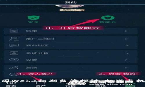中国Web3初期监管探讨：挑战与机遇