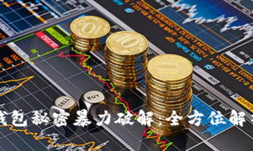 比特币钱包秘密暴力破解：全方位解析与防护