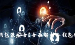 多少比特币放冷钱包最安