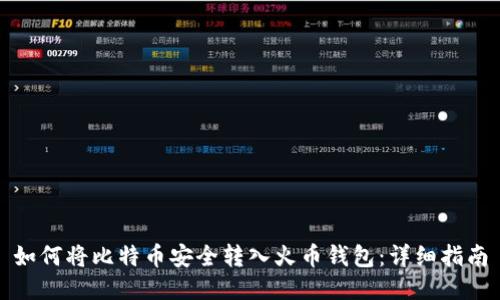 如何将比特币安全转入火币钱包：详细指南