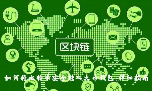 如何将比特币安全转入火币钱包：详细指南