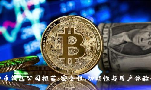 最好的比特币钱包公司推荐：安全性、功能性与用户体验的全面评测