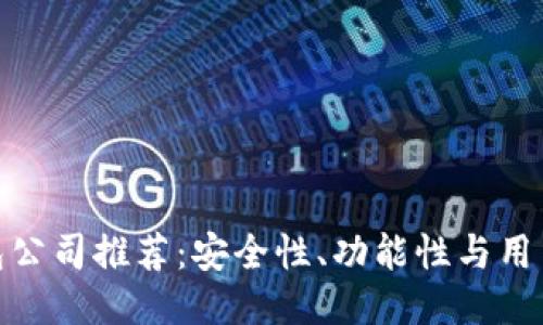 最好的比特币钱包公司推荐：安全性、功能性与用户体验的全面评测