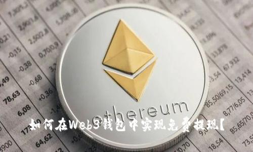 如何在Web3钱包中实现免费提现？