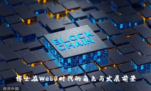 博士在Web3时代的角色与发展前景