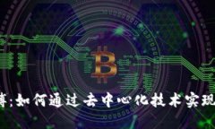 Web3罗师傅：如何通过去中