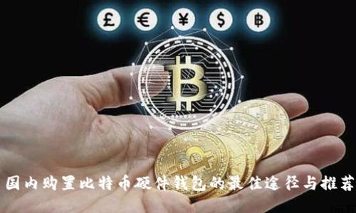 国内购置比特币硬件钱包的最佳途径与推荐