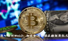 深入探讨Web3: 凯文如何引