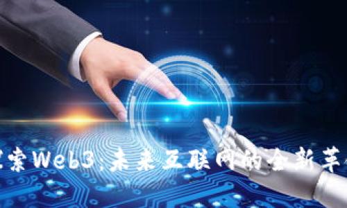 探索Web3：未来互联网的全新革命