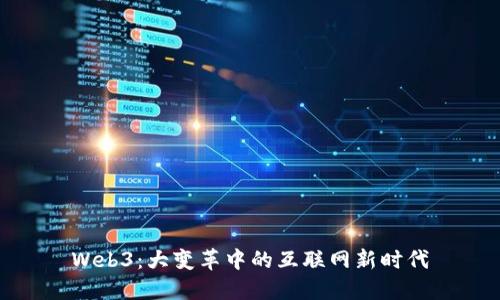 Web3：大变革中的互联网新时代
