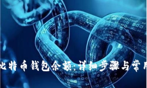 如何查询比特币钱包余额：详细步骤与常用工具介绍