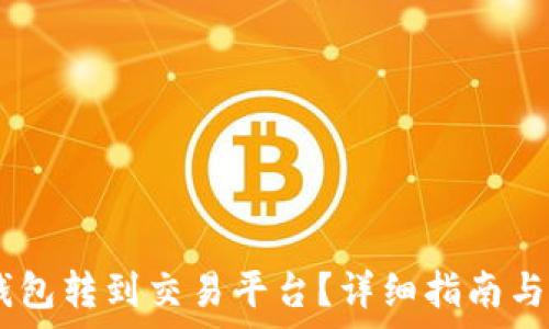   
USDT如何从钱包转到交易平台？详细指南与常见问题解答
