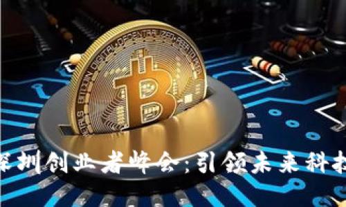 2023年Web3深圳创业者峰会：引领未来科技的创新与机遇