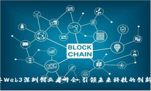 2023年Web3深圳创业者峰会：引领未来科技的创新与机遇