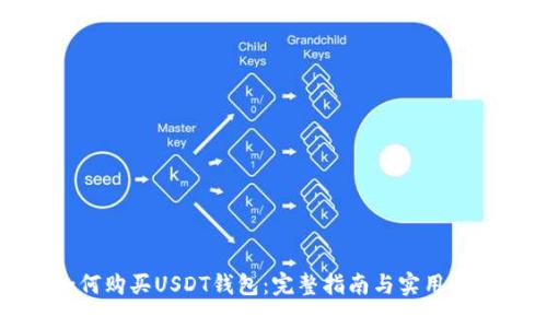 如何购买USDT钱包：完整指南与实用技巧