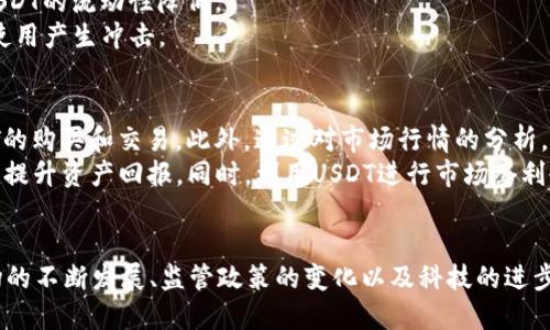 \深入了解虚拟钱包USDT：功能、优势与使用指南\

\guanjianciUSDT,虚拟钱包,加密货币,区块链技术\guanjianci

什么是USDT及其背景
USDT，全称Tether，是一种与美元挂钩的稳定币（Stablecoin），旨在为用户提供加密货币市场中的稳定性。与其他波动性较大的加密货币相比，USDT的价值相对稳定，通常保持在1美元的水平。这是因为每发行一个USDT，Tether公司就会在其储备金中保持相应的美元资产，以支持其价值的稳定。
USDT于2014年推出，最初是在比特币区块链上建立的，随后扩展至以太坊、波场和EOS等多个区块链网络。由于其与法定货币的挂钩，USDT迅速成为全球最大的稳定币之一，也是最常用的交易对。

虚拟钱包的基本概念与功能
虚拟钱包，通常指数字钱包，其主要功能是存储和管理用户的加密货币。用户可以通过虚拟钱包发送和接收加密货币，查看账户余额，进行交易等。虚拟钱包分为线上的和离线的，两者各有优缺点。
在线虚拟钱包，或称为热钱包，连接到互联网，方便用户随时随地进行交易。而离线虚拟钱包，或称为冷钱包，通常以物理形式存在，能有效防止黑客攻击，对比线下安全性更高但使用较为不便。
对于USDT的用户来说，虚拟钱包的主要功能包括：接收USDT、发送USDT、查看交易记录、管理私钥、与交易所连接等。选择合适的虚拟钱包对保护资产安全和实现便捷交易至关重要。

在USDT中的虚拟钱包选择
在选择USDT的虚拟钱包时，用户需考虑多个因素，包括安全性、用户体验、手续费、兼容性等。市场上有多种类型的钱包，包括软件钱包、硬件钱包和交易所钱包等，每种钱包都有其特定的用户群体和使用场景。
软件钱包通常易于使用且支持多种加密货币，但可能容易受到黑客攻击。硬件钱包虽然较贵，但提供更高的安全性，适合长期持有USDT的用户。交易所钱包则方便在交易所直接交易，但用户需监控交易所的安全性，因为大多数交易所曾遭到过攻击。

USDT虚拟钱包的优势
使用USDT虚拟钱包有不少优势，首先是便利性。与法币交易相比，加密货币交易具有更高的运输效率，用户可以较快完成交易，尤其适合跨国支付。
其次，USDT作为稳定币，其波动性低，为用户提供了一个相对安全的资产持有方式，尤其在市场波动时，用户可以通过USDT保护自身资产。
最后，通过虚拟钱包，用户还可以参与DeFi（去中心化金融）项目，利用USDT进行质押、借贷等活动，进一步提升资产收益。

USDT虚拟钱包的使用指南
在使用USDT虚拟钱包时，首先需要选择合适的虚拟钱包并进行下载和安装。一般来说，用户需创建账号并进行身份验证以确保安全。
随后，用户可以在钱包中生成USDT地址。其他用户可以通过这个地址发送USDT到您的钱包，或您可以通过扫码等方式进行交易。进行任何交易之前，务必确认地址的正确性，以防发生不可逆的损失。
此外，用户在管理USDT时需要注意私钥及助记词的安全，如果丢失可能无法找回资产，因此建议将其记录在安全的地方。

相关问题的深入探讨

1. USDT和其他加密货币的比较
USDT作为稳定币，其主要目的是减轻加密货币市场的波动风险。与比特币、以太坊等传统加密货币相比，USDT的价值波动较小，这使得用户能够以比较稳定的价格进行交易和投资。
比特币的价格波动常常让用户面临较大的风险，虽然其长期增值潜力吸引了许多投资者，但短期内的价格波动可能导致用户资产的重大损失。以太坊虽然也有着严重的波动性，但其背后的智能合约功能为许多DeFi项目提供了基础设施。
此外，USDT的流动性也高于许多其他加密货币，用户可以通过USDT快速交易，并在交易所中随时找到足够的买家和卖家。总的来说，USDT更适合作为交易媒介，而其他加密资产则更适合作为投资或资产增值工具。

2. 如何安全地存储USDT
在存储USDT时，安全性是首要考虑的因素。首先，用户应选择一个信誉良好的虚拟钱包，确保钱包的安全性。硬件钱包是存储加密货币的最佳选择之一，因为它们存储私钥离线，提供高安全性。
其次，用户需要定期更新钱包软件，并创建强密码，以避免因密码被破解而导致的资产损失。此外，务必将私钥和助记词保存在安全、无法轻易被他人访问的地方。
同时，用户在交易时应核实接收地址的真实性，以避免发送资金至错误地址。此外，开启双重身份验证（2FA）可以增加额外的安全层，确保账户不易受攻击。

3. USDT的应用场景有哪些
USDT的应用场景非常广泛，涵盖了多个领域。首先在交易所中，USDT是最常见的交易对之一，用户可以通过USDT迅速进行加密货币之间的转换。在市场波动时，用户可以将其他加密资产转换为USDT，从而锁定利润或降低损失。
其次，USDT在跨境支付中表现出色。由于其与美元挂钩，国际间的账户可以通过USDT简化支付流程，降低交易费用和时间。此外，USDT还可以用于各种DeFi平台的借贷、质押及流动性挖矿等活动，用户在持有USDT的同时获得额外收益。
最后，在区块链游戏和NFT（非同质化代币）交易中，USDT也被广泛应用，用户可以使用USDT进行游戏内购买，参与NFT的拍卖和交易，带来更为便利的体验。

4. USDT的风险和市场挑战
尽管USDT作为一种稳定币具有许多优势，但同样面临风险和市场挑战。首先，Tether公司是否真正持有相应的美元储备还存在争议，用户在使用USDT时必须对该公司的透明度保持警惕。
其次，由于市场对稳定币的监管不断加强，USDT可能会受到政策风险的影响。假如监管机构采取更严格的措施，可能会导致USDT的流动性降低。
第三，由于USDT的成功吸引了多家竞争对手，市场中存在许多其他稳定币，如USDC和DAI等，这可能会对USDT的市场份额和使用产生冲击。

5. 如何参与USDT相关的投资和交易
参与USDT相关的投资和交易，用户需首先了解市场动态和相关信息。通过各种加密货币交易所，用户可以创建账户进行USDT的购买和交易。此外，通过对市场行情的分析，用户可以制定自己的交易策略。
用户还可以通过DeFi平台将持有的USDT进行质押，实现额外收益。利用USDT进行流动性提供或借贷，用户能够通过利息收益提升资产回报。同时，利用USDT进行市场套利也是一种常见的交易策略，具体执行时需仔细评估市场风险。
雅虎财经、CoinMarketCap等平台提供了实时行情和市场数据，用户可以通过这些工具辅助决策，实现更好的投资效果。

通过对USDT虚拟钱包的深入了解，用户能更好地进行加密货币交易、投资和管理，确保自己的资产安全并获得收益。随着市场的不断发展、监管政策的变化以及科技的进步，USDT的未来依然充满潜力与挑战。
