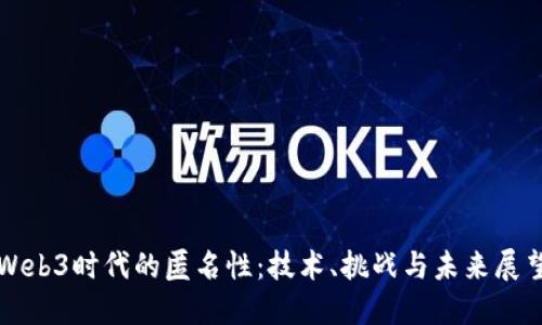 Web3时代的匿名性：技术、挑战与未来展望