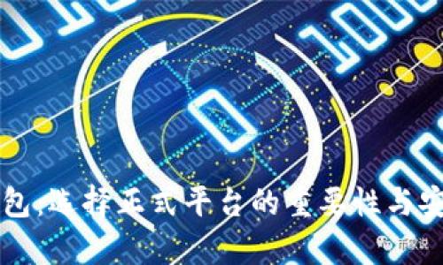比特币钱包：选择正式平台的重要性与安全性分析