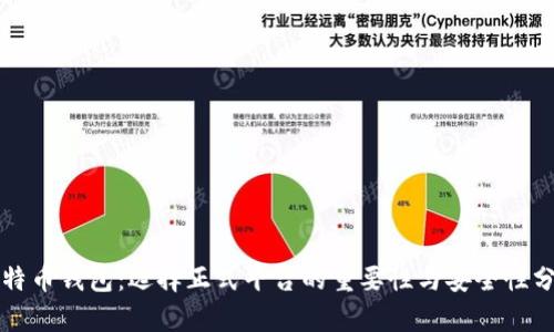 比特币钱包：选择正式平台的重要性与安全性分析