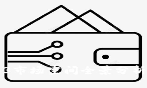 2023年Web3市场空间全景分析：机遇与挑战
