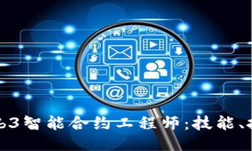成为顶尖的Web3智能合约工程师：技能、挑战与未来机遇
