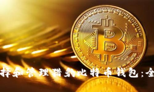 如何选择和管理猎豹比特币钱包：全面指南