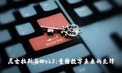 尼古拉斯与Web3：重塑数字未来的先锋